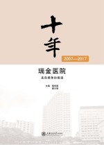 十年 瑞金医院 2007-2017