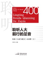 聆听人大前行的足音 纪念《人民与权力》400期 上 特别关注