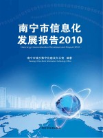 南宁市信息化发展报告 2010