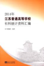 江苏普通高等学校社科统计资料汇编 2014