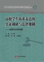 四川大学哲学社会科学学术著作出版基金丛书 高校学生诉求表达的实证调研与法律规制 以四川大学为例