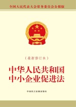 中华人民共和国中小企业促进法 最新修订本