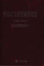 常德市工商行政管理志 1989-2012