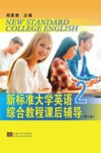 新标准大学英语综合教程课后辅导 2 第2版