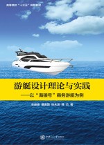 游艇设计理论与实践 以“海狼号”商务游艇为例