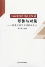 2016中国经济社会发展形势与对策 国务院研究室调研成果选