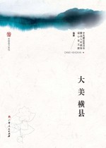 美丽南方系列 大美横县