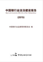 中国银行业法治建设报告 2015