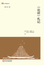 文学固原丛书 《论语》札记