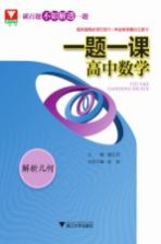 浙大优学 一题一课 高中数学 解析几何