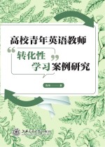 高校青年英语教师“转化性学习”案例研究