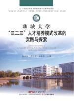 聊城大学“三二三”人才培养模式改革的实践与探索