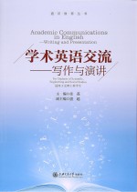 学术英语交流　写作与演讲 = Academic Communications in English:Writing and Presentation