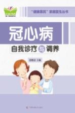 健康惠民家庭医生丛书 冠心病自我诊疗与调养