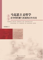 马克思主义哲学在中国传播与发展的百年历史 上、下