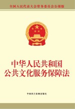 中华人民共和国公共文化服务保障法