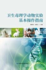 卫生毒理学动物实验基本操作指南