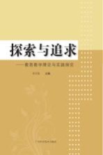 探索与追求 教育教学理论与实践探索