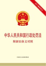 中华人民共和国行政处罚法 附新旧条文对照