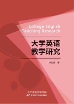 大学英语教学研究