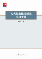 人大代表依法履职实用手册