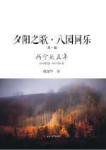 夕阳之歌·八园同乐 两个头五年 2010年9月-2015年8月 第1辑