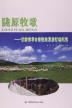 陇原牧歌 甘肃草食畜牧业发展行动纪实