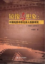 镜像与想象 中国电影中的日本人形象研究 1930-2010