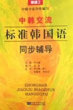 中韩交流 标准韩国语语 同步辅导 初级 2