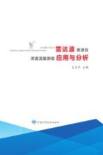 雷达波测速仪河道流量测验应用与分析