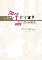 2017年西华青年文萃 西华大学研究生优秀论文选