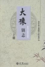 大豫镇志 上