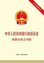 中华人民共和国行政诉讼法 附新旧条文对照