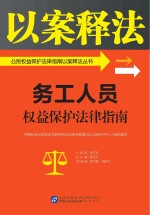 公民权益保护法律指南以案释法丛书 务工人员权益保护法律指南