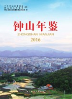 钟山年鉴 2016