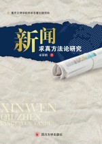 新闻求真方法论研究