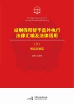 减刑假释暂予监外执行法律汇编及法律适用 上 刑法总则篇