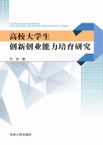 高校大学生创新创业能力培育研究