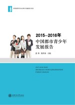 2015-2016年中国都市青少年发展报告