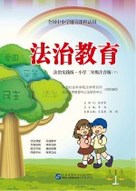 法治教育  小学二年级  下  注音版  法治实践版