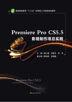 Premiere Pro CS5.5影视制作项目实践