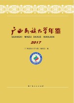 广西民族大学年鉴  2017