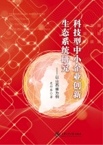 科技型中小企业创新生态系统研究 以山西省为例