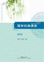 国学经典读本 第4册