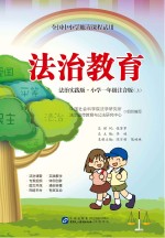 全国中小学地方课程试用 法治教育 小学一年级 上 法治实践版 注音版