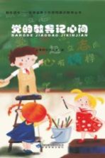 相伴成长 甘肃省青少年思想意识教育丛书 党的教导记心间