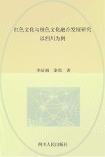 红色文化与绿色文化融合发展研究 以四川为例