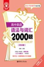 金英语  高中英语语法与词汇2000题