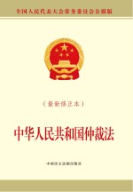 中华人民共和国仲裁法 最新修正本