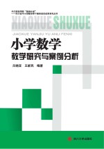 小学数学教学研究与案例分析